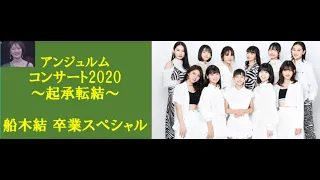 【ハロプロ】アンジュルム コンサート2020 ｜起承転結 船木結卒業スペシャル in 日本武道館 感想【アイドル】