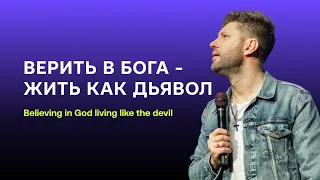 Евгений Пересветов "Верить в Бога - жить как дьявол" | Sunday service at IRC