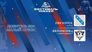 ЛХК Курск (Курск) — Беломорец (Северодвинск) | Любитель 50+. Малый кубок (04.05.2024)