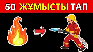 Қанша Мамандық Білесің? Тек 1️⃣ Белгі Арқылы Тап