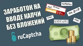 Сколько можно заработать за 1 час на проекте RuCaptcha