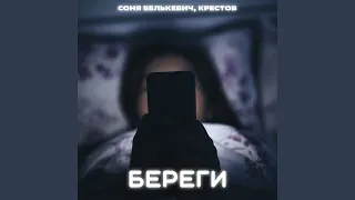 Береги