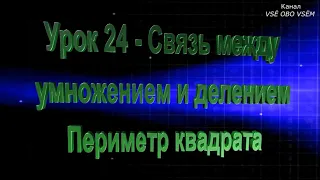 Математика 2 класс Урок 24 Связь между умножением и делением  Периметр квадрата