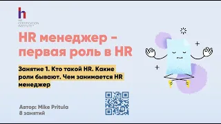 Сколько зарабатывает HR менеджер и чем занимается? Какой карьерный рост и что нужно знать?