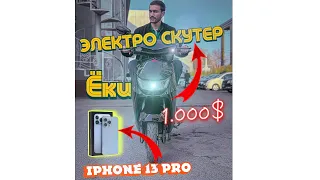 iPhone 13 Pro 1.000$ ЭлектроСКУТЕР сиз нима танлийсиз?