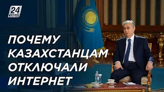 Почему казахстанцам отключали интернет, рассказал Токаев