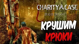 Dead by Daylight — РИТУАЛ КРУШИТЕЛЯ КРЮКОВ! КЛОДЕТТА,ЭЙС И БИЛЛ В ДЕЛЕ!