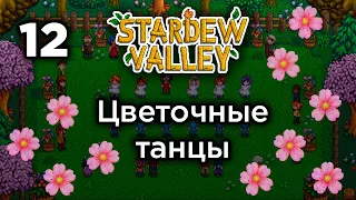 [12] Цветочные танцы (и много-много уровней шахты) - Stardew Valley | Прохождение на русском