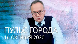 Пульс города. 16 октября 2020