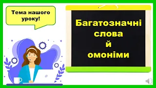 Багатозначні слова й омоніми