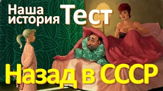 Тест 52 Назад в Советский Союз Наша история Новый год в СССР Ностальгия по СССР