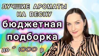 💜💚15 БЮДЖЕТНЫХ ароматов на ВЕСНУ | Все самое лучшее и любимое! То, что действительно ношу 💚💜