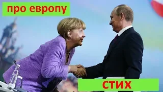 Стих про Европу