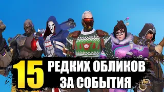 15 РЕДКИХ ОБЛИКОВ ЗА СОБЫТИЯ В OVERWATCH