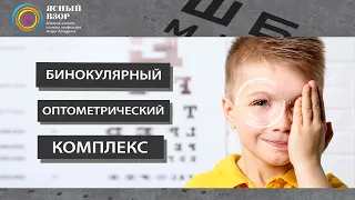 Уникальный аппарат для лечения амблиопии