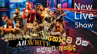 allwrite හොඳම සින්දු ප්‍රසංග වේදිකාවේ