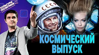 КУЛЬТУРА ПОЛИТИКИ # 31 / КОСМИЧЕСКИЙ ВЫПУСК / ВЫЗОВ / НЕ СМОТРИТЕ НАВЕРХ / ЗАДАЧА ТРЕХ ТЕЛ