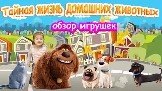 Тайная жизнь домашних животных ОБЗОР ИГРУШЕК