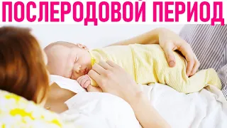 40 ДНЕЙ ПОСЛЕ РОДОВ | Что происходит с женским организмом после родов