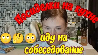 Собирайся со мной/Крашусь и болтаю/И снова поиски работы