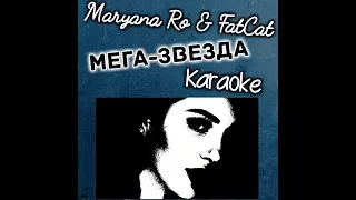 Maryana Ro & FatCat - МЕГА-ЗВЕЗДА ( Караоке )