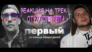 1 Kla$ - ДО КОНЦА СВОИХ ДНЕЙ 2019 РЕАКЦИЯ НА ТРЕК ОТ КОРОЛЯ РЕПА