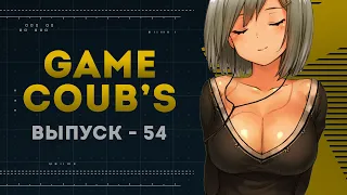 GAME COUB | Выпуск - 54 (Игровые коубы)