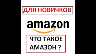 Что такое Amazon.com о общих чертах - На сколько он захватил рынок