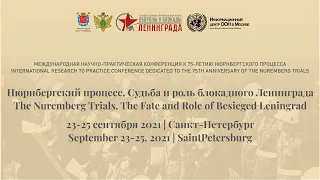 International Conference "The Nuremberg Trials. The Fate and Role of Besieged Leningrad" Sep 24 ENG