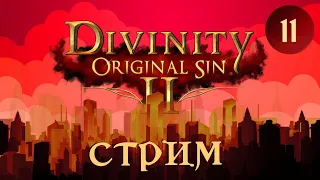 Кринж стрим/ Divinity: Original Sin 2 Кооп. Тактика. Малыш и гномы / Смотреть онлайн прохождение 11