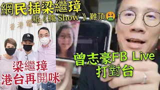 梁繼璋點解要離開D100「網民群插亅新《瘋Show快活人》難頂🤮 曾志豪貴花田Facebook Live打對台🤤