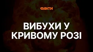 ⚡ ВИБУХИ у КРИВОМУ РОЗІ 02.09.2023 - перші ПОДРОБИЦІ