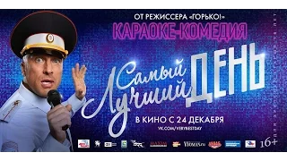 "САМЫЙ ЛУЧШИЙ ДЕНЬ" (2015) фильм | МИХАИЛ БОЯРСКИЙ, ВАЛЕНТИНА МАЗУНИНА