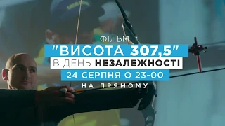 Фільм "Висота 307,5" 24 серпня о 23:00