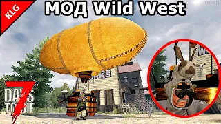 НОВЫЙ МОД Wild West ► 7 Days To Die ► ДИРИЖАБЛЬ