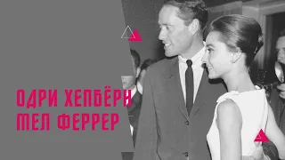 История любви Одри Хепбёрн и Мела Феррера