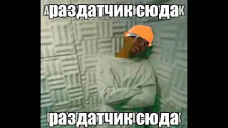 раздатчик сюда