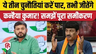 Kanhaiya Kumar vs Manoj Tiwari: Delhi North East Seat पर कन्हैया के सामने क्या चुनौतियां | Election