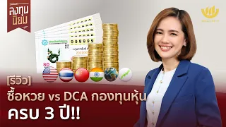 [รีวิว] ซื้อหวย vs DCA กองทุนหุ้น ครบ 3 ปี!! | ลงทุนนิยม EP.373