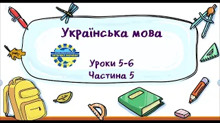 Українська мова (уроки 5-6 частина 5) 3 клас "Інтелект України"