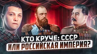 Кто сильнее и успешнее: СССР или Российская империя?