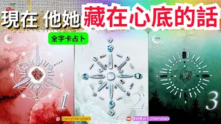 🍒 💝「全字卡占卜」現在 他她的真心話｜藏在心底不想對你說的話｜隱藏的真實感受 ♥️ 有字幕 🟣無時間限制占卜 🟡  #塔羅 #占卜 #字卡 #tarot #oracle #愛 #愛情 #感情