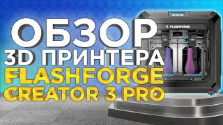FlashForge Creator 3 PRO | Обзор нового IDEX 3D принтера от 3Dtool 2022 | Что нового в PRO версии?