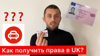 КАК ПОЛУЧИТЬ ВОДИТЕЛЬСКИЕ ПРАВА В ВЕЛИКОБРИТАНИИ | ОБМЕН ПРАВ НА БРИТАНСКИЕ | УКРАИНЦАМ ПОВЕЗЛО!