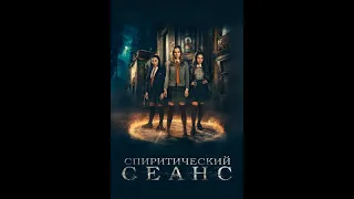 Спиритический сеанс смотреть фильм новинку ужасы погибла одна ученица The Seance 2021