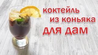 Рецепт Коктейля из Коньяка для Дам и Секретное Пьянящее Блюдо от канала Свой Среди Своих Кулинария