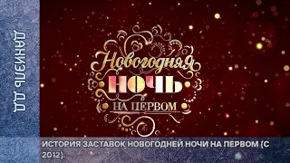 Выпуск 304. История заставок новогодней ночи на «Первом канале» (с 2012 года).