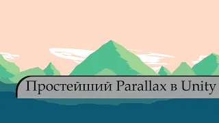 Легчайший Parallax в Unity как сделать с нуля