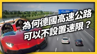 Hitler built the earliest highway? Why is there no speed limit on the German freeway?｜志祺七七