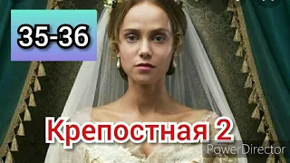 Крепостная 2 сезон 35-36 серии